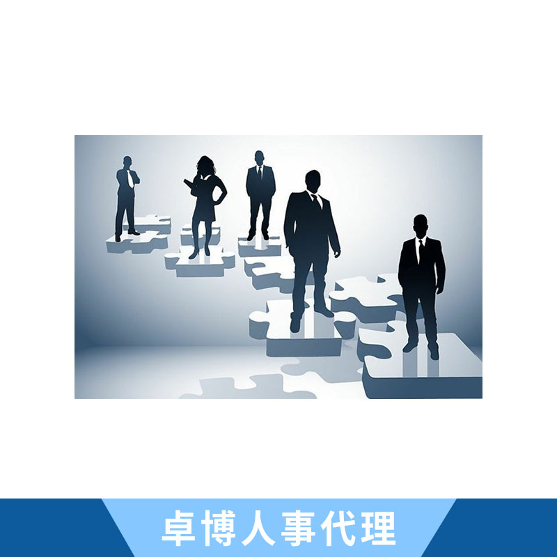 珠海人事代理公司 珠海人事代理電話 珠海人事代理機(jī)構(gòu) 珠海人事代理價格 歡迎來電咨詢