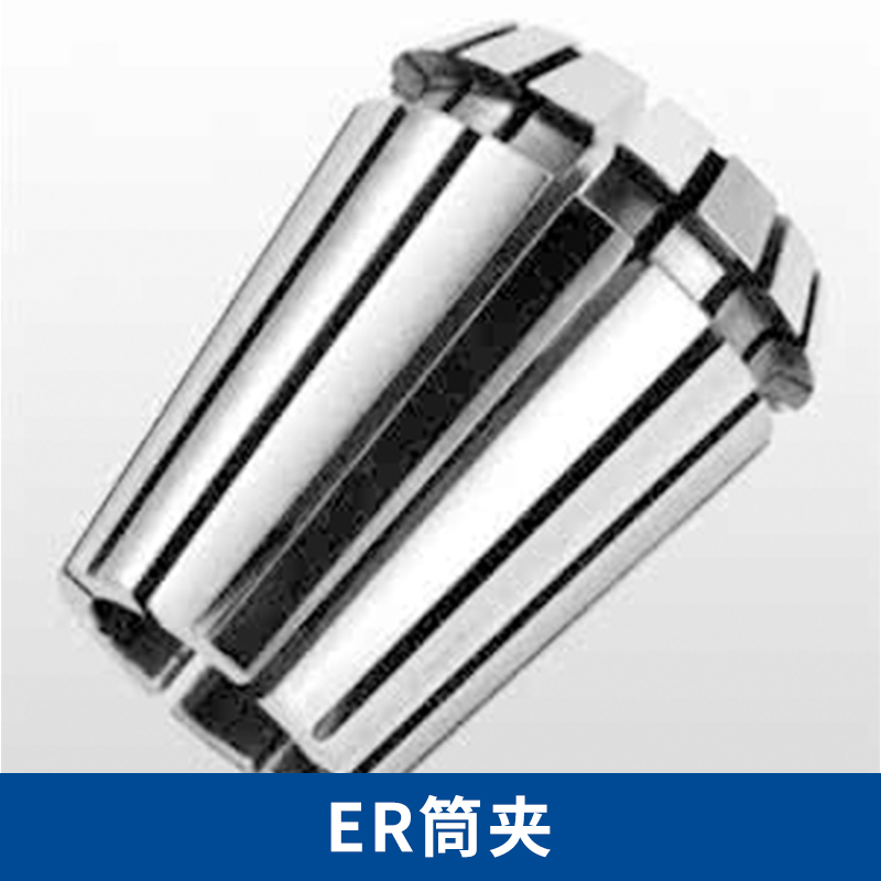 上海ER彈簧筒夾價格|上海ER夾頭供應商|上海ER彈簧筒夾