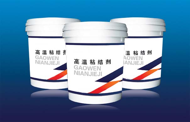 高溫粘結(jié)劑
