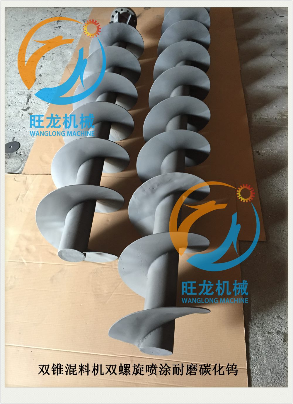雙錐螺旋混料機(jī)噴涂碳化鎢涂層