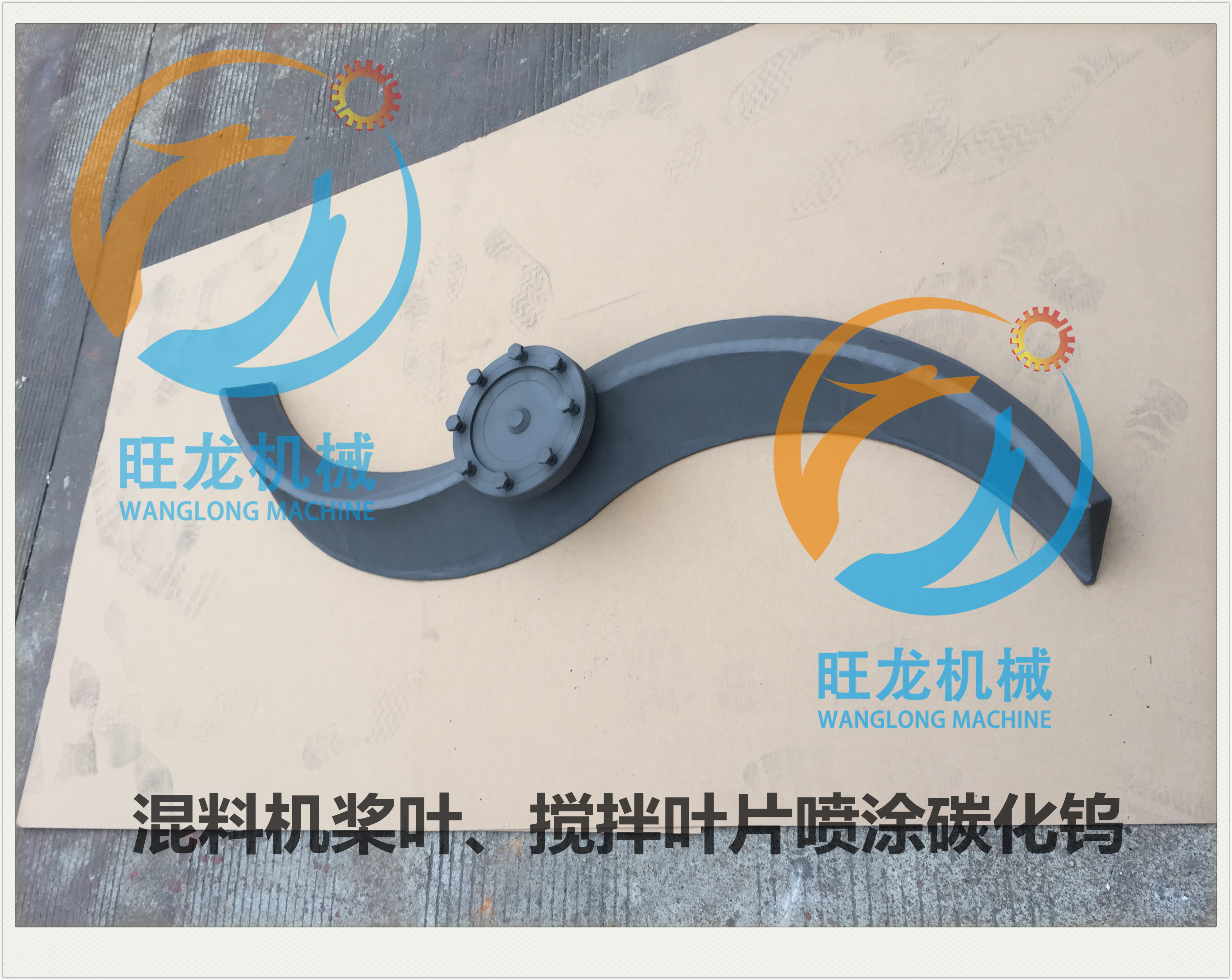 混料機攪拌葉片噴涂碳化鎢/ 鋰電混合機槳葉噴涂碳化鎢