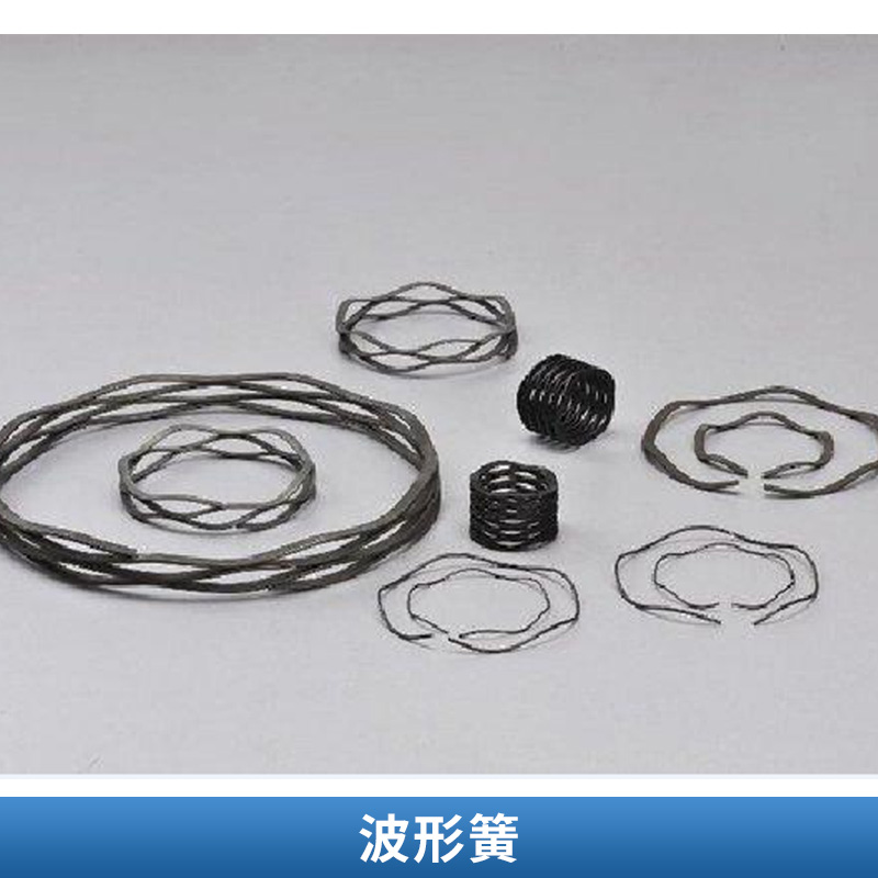波形簧 優(yōu)質(zhì)機械零件波形彈簧 堅固耐用高精密波簧 扁線波形彈簧 歡迎來電定制