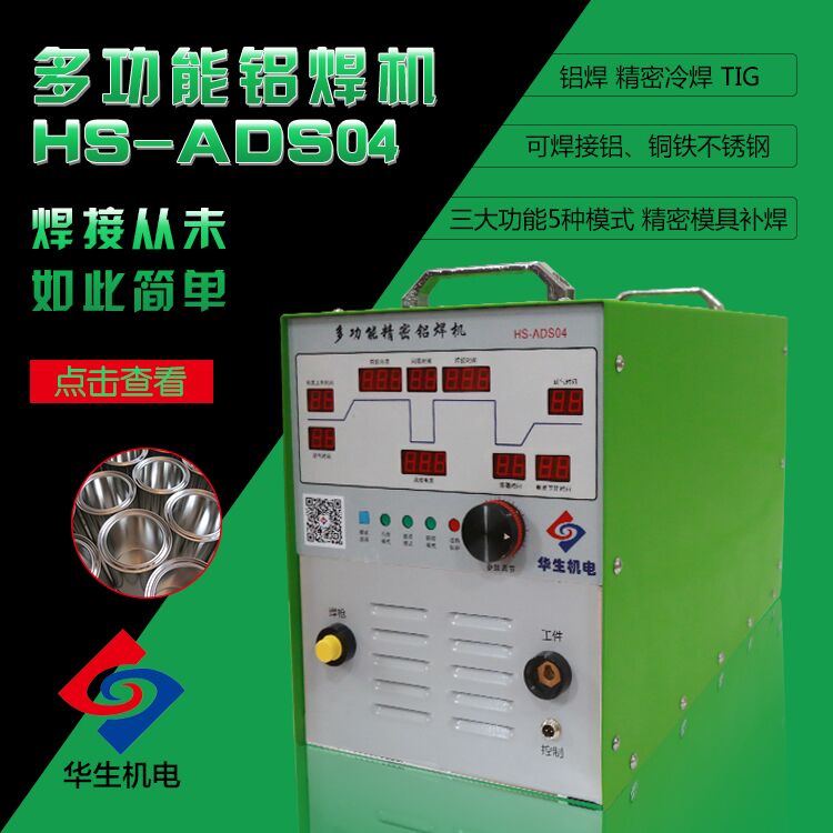 鋁焊機哪家質(zhì)量好？華生ADS04多功能鋁焊機ISO9001