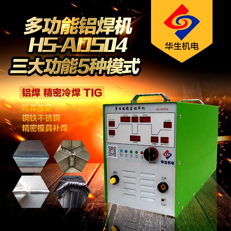 鋁焊機(jī)哪家好？華生ADS04多功能鋁焊機(jī) 安徽華生ADS04多功能鋁焊機(jī)