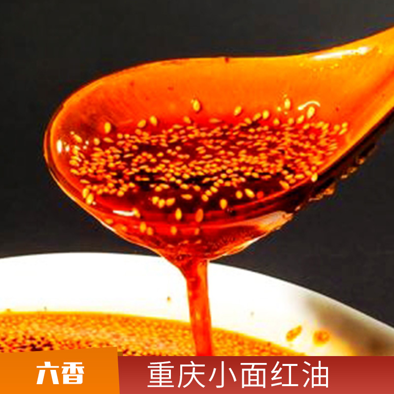 重慶小面紅油價(jià)格、批發(fā)、報(bào)價(jià)【成都六香餐飲管理有限公司】
