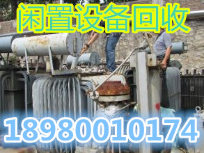 成都淘汰設(shè)備、閑置設(shè)備回收18008070352