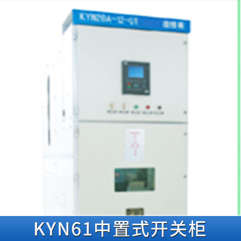 江蘇KYN61中置式開關(guān)柜 35KV高壓開關(guān)柜 江蘇KYN61中置式開關(guān)柜