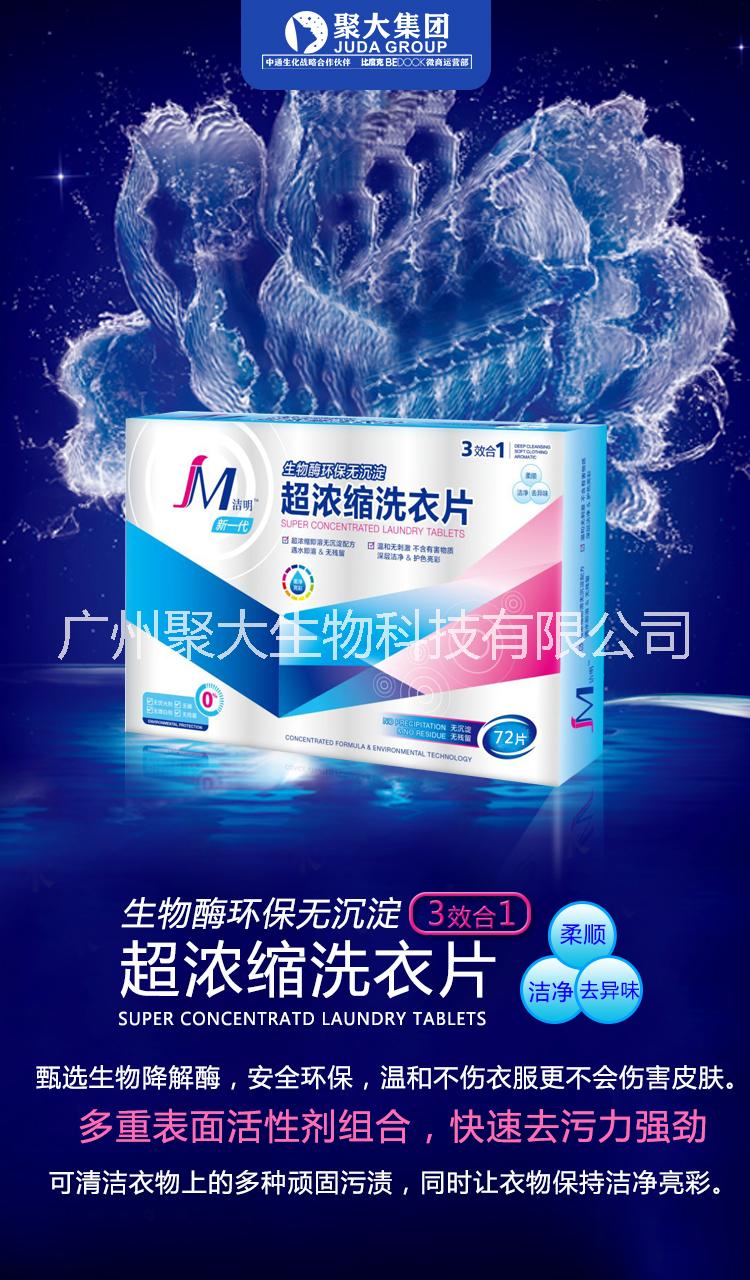 8月5日聚大集團(tuán)大動作—新品洗衣片發(fā)布