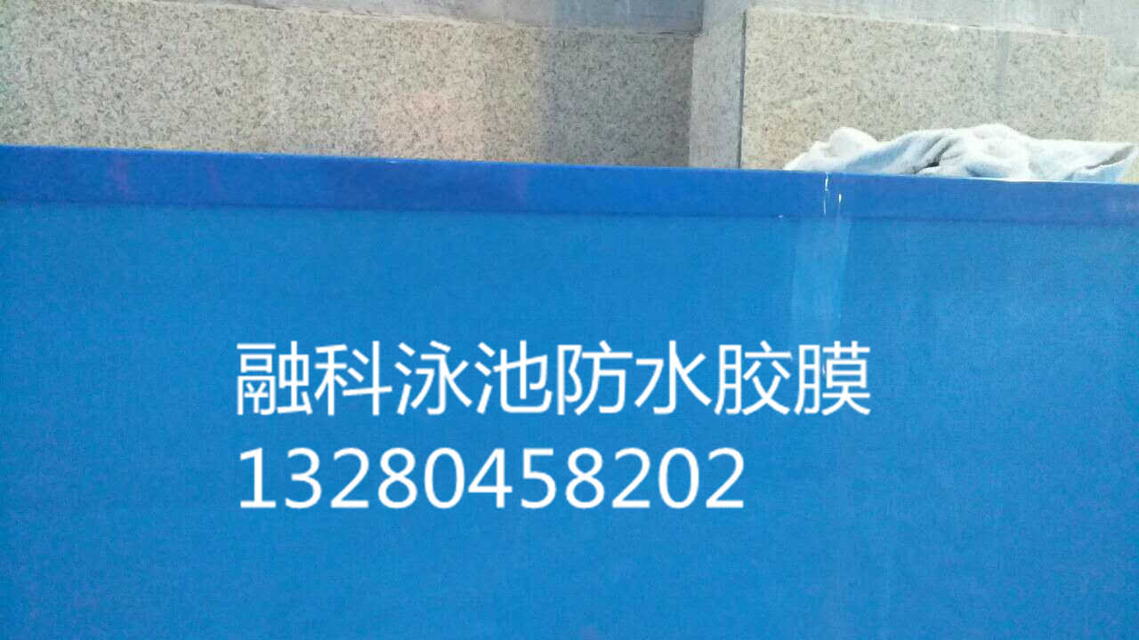 融科泳池膠膜相比其它膠膜廠家的優(yōu)勢 融科泳池膠膜好不好