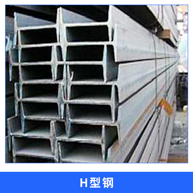 陜西 H型鋼廠家直銷 高頻焊型H型鋼 熱軋H型鋼 H型鋼價(jià)格