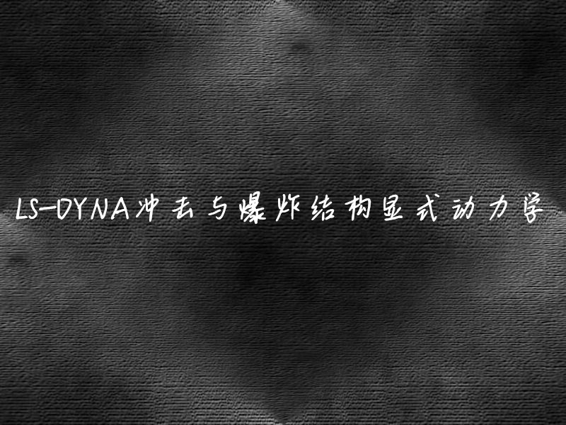 “LS-DYNA沖擊與*結(jié)構(gòu)顯