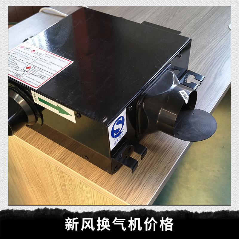 全熱交換器 家用新風(fēng)機(jī) 新風(fēng)系統(tǒng)家用 家用新風(fēng)機(jī) 新風(fēng)換氣機(jī)價(jià)格