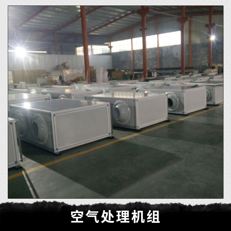 山東 空氣處理機(jī)組廠家直銷 吊頂式空調(diào)機(jī)組立式空調(diào)機(jī)組 臥式 空調(diào)機(jī)組