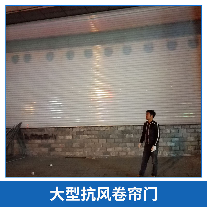 陜西 大型抗風卷簾門 廠家批發(fā)大型抗風門 快速卷簾門  加強抗風門 量大從優(yōu)