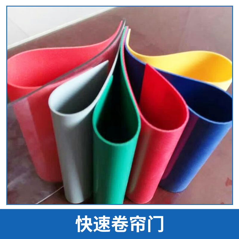 廠家長期供應(yīng)非標(biāo) 快速卷簾門 PVC快速門 免費(fèi)設(shè)計(jì)全國上門安裝