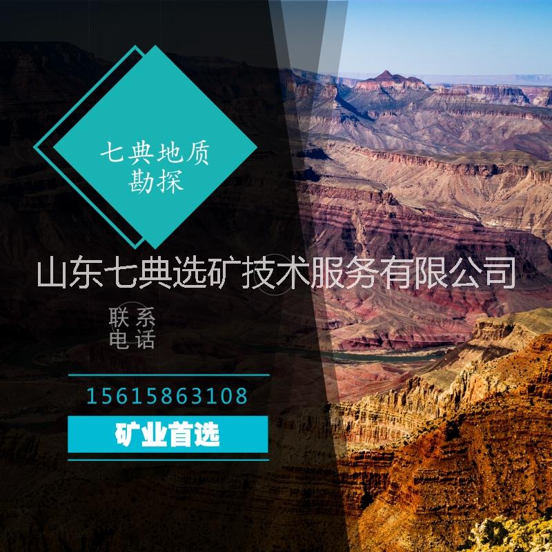 山東地質(zhì)勘探服務(wù)，礦場(chǎng)鉆孔采礦服務(wù)廠家