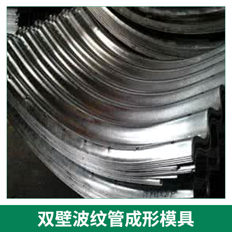 pe/pvc塑料雙壁波紋管成形模具管材管道擠出成型模廠家定制直銷