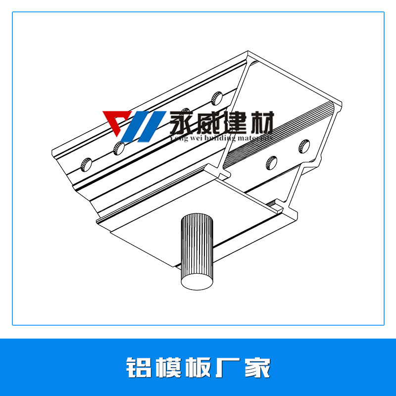 鋁模板廠家 模具鋁板 建筑墻體鋁模板 鋁合金模板系統(tǒng) 超硬鋁板 廠家直銷