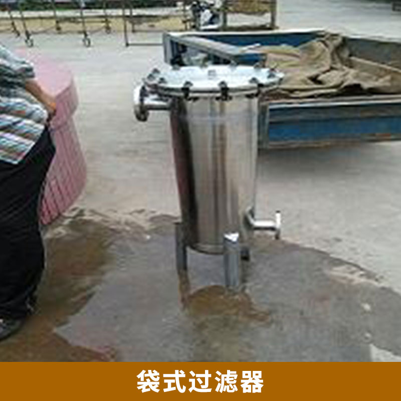 袋式過濾器廠家 銹鋼袋式過濾器 快開工業(yè)袋式過濾機(jī) 不銹鋼 高溫高壓過濾袋 歡迎來電訂購