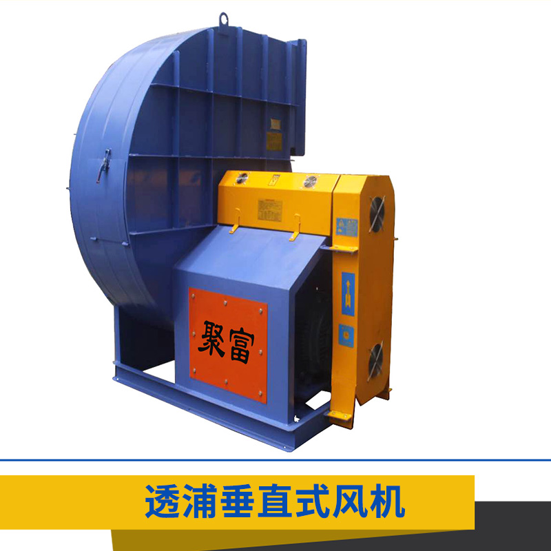 廠家直銷聚富風(fēng)機(jī)3.5番-10番  低噪音透浦式風(fēng)機(jī)| 透浦垂直式風(fēng)機(jī)