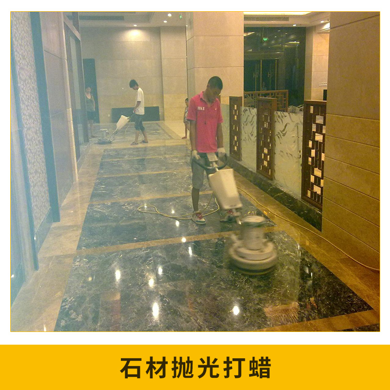 石材拋光打蠟 大理石 翻新  瓷磚美縫 水泥地面 耐磨滲透固化工程