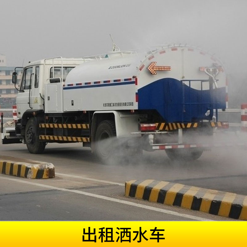 出租灑水車路面沖洗/園林綠化多功能噴灑車水罐運水車租賃