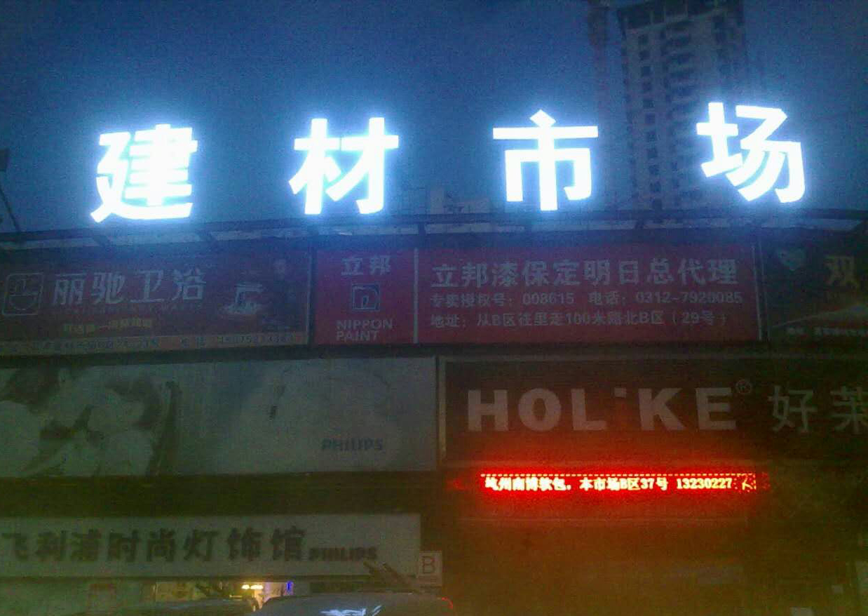 保定專業(yè)門頭牌匾發(fā)光字制作安裝*鑫天藝廣告公司