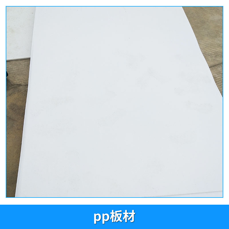 【廠家直銷】 pp板材加工 聚乙烯塑料板 PE板 PP卷 聚乙烯板材