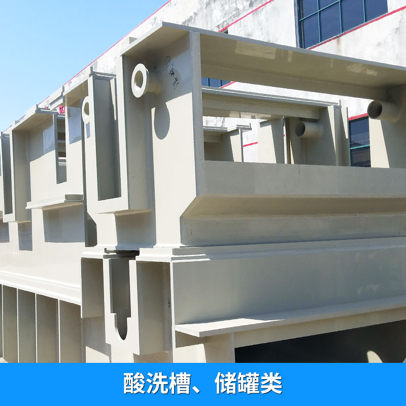 塑料 PP槽子 聚丙烯 酸洗槽、儲(chǔ)罐類 PVDF酸洗槽，污水槽，氣體液體處理塔