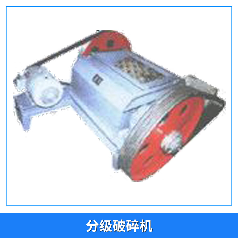 廠家直銷  分級破碎機 煤碳分級破碎機 防*碎機 輥式破碎機