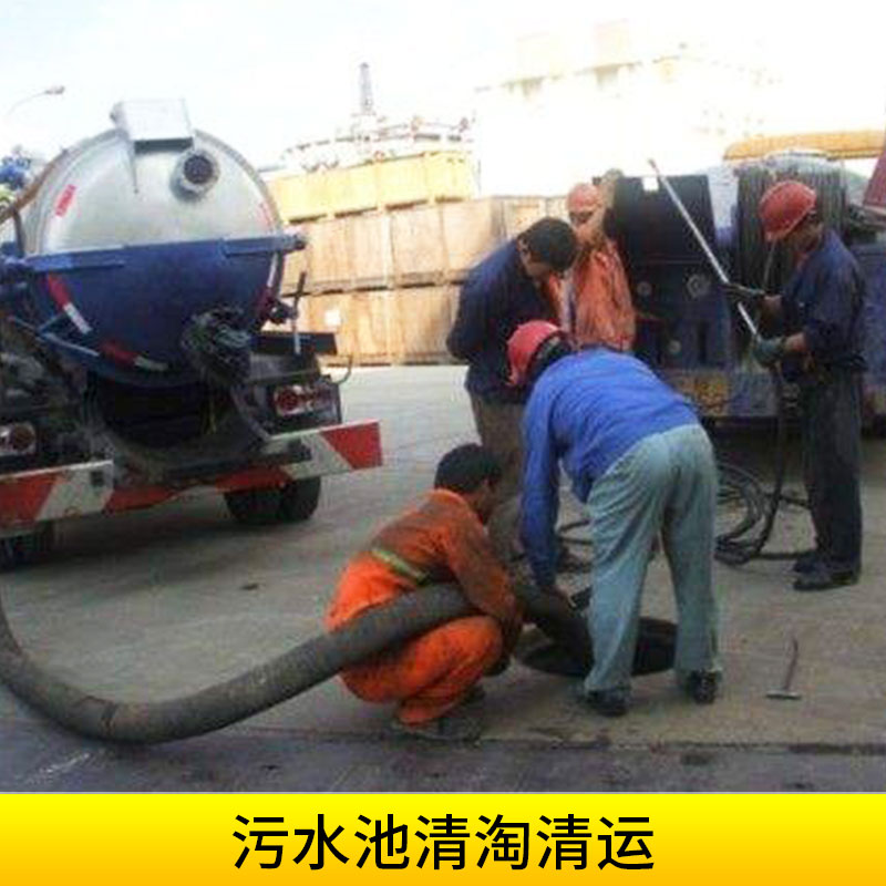四川鑫辰源環(huán)保工程污水池清淘清運化糞池隔油池清洗泥漿清運處理