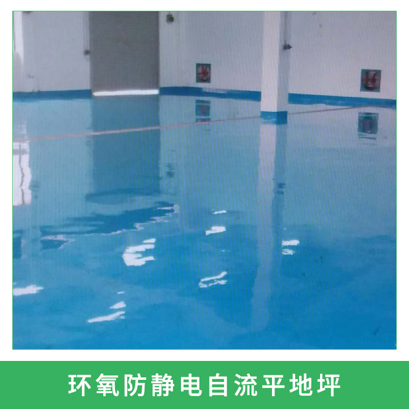 環(huán)氧防靜電自流平地坪環(huán)氧樹(shù)脂砂漿自流平地坪地面裝飾工程施工