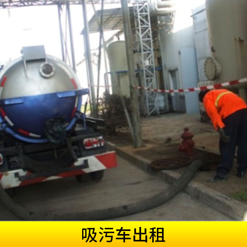 四川吸污車出租城市下水道疏通清洗真多功能環(huán)衛(wèi)空吸污泵吸污車租賃