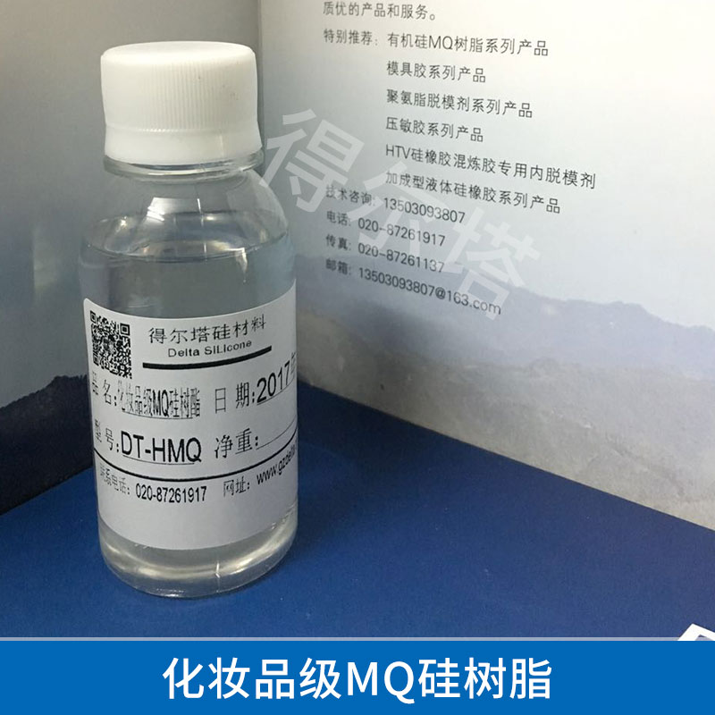 化妝品級(jí)MQ硅樹脂 液體、粉狀*硅樹脂 *MQ硅樹脂 歡迎來電咨詢