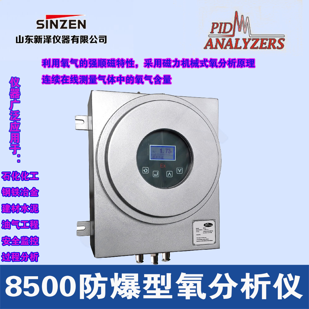 8500防爆型磁氧分析儀