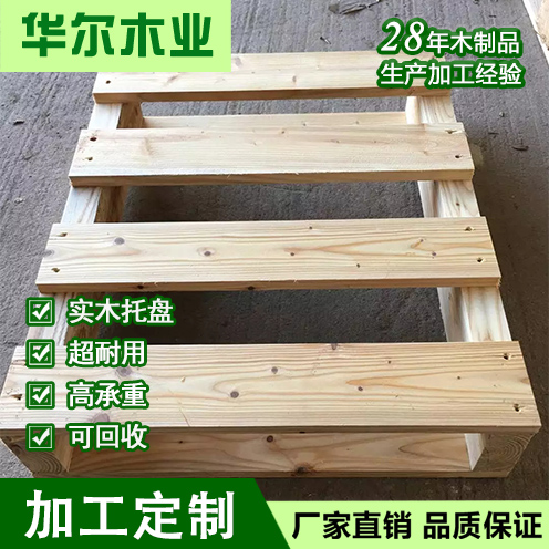 批發(fā)大連海運貨物運輸木托盤周轉(zhuǎn)倉庫管理儲存使用木質(zhì)托盤免熏蒸 華爾木業(yè)木頭托盤木質(zhì)托盤轉(zhuǎn)運托盤