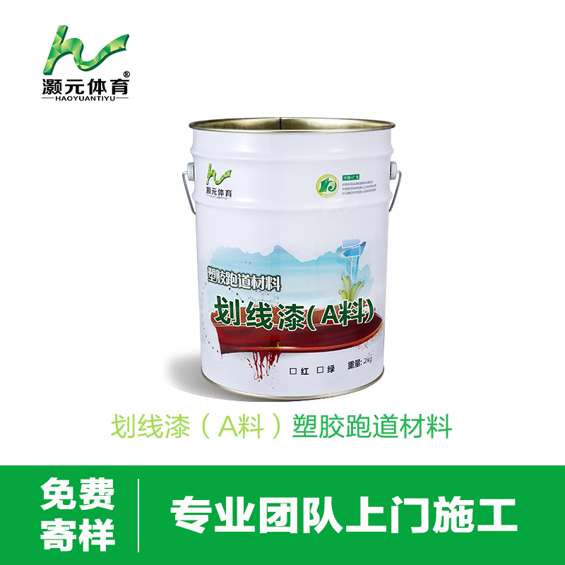 灝元復合型塑膠跑道材料320元/m2