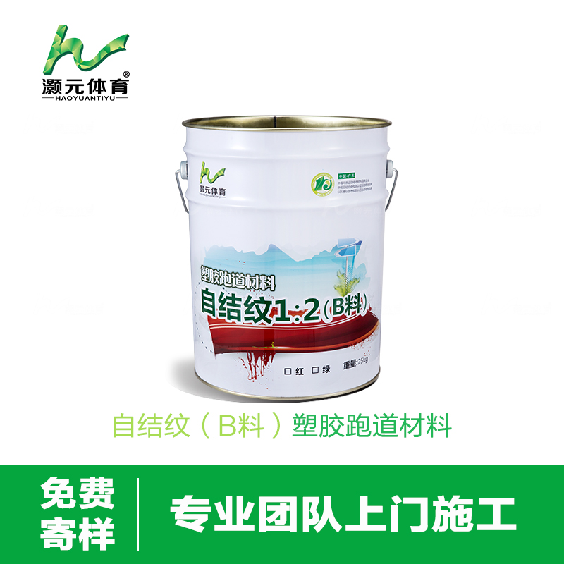 灝元復合型塑膠跑道材料320元/m2