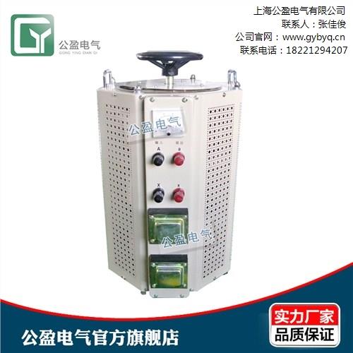 調(diào)功調(diào)壓器制造商 電動(dòng)調(diào)壓器廠家 220V單相調(diào)壓器 公盈供