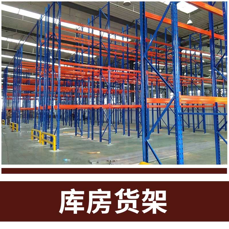 倉(cāng)儲(chǔ)倉(cāng)庫庫房貨架輕型中型重型貨架閣樓平臺(tái)貨架