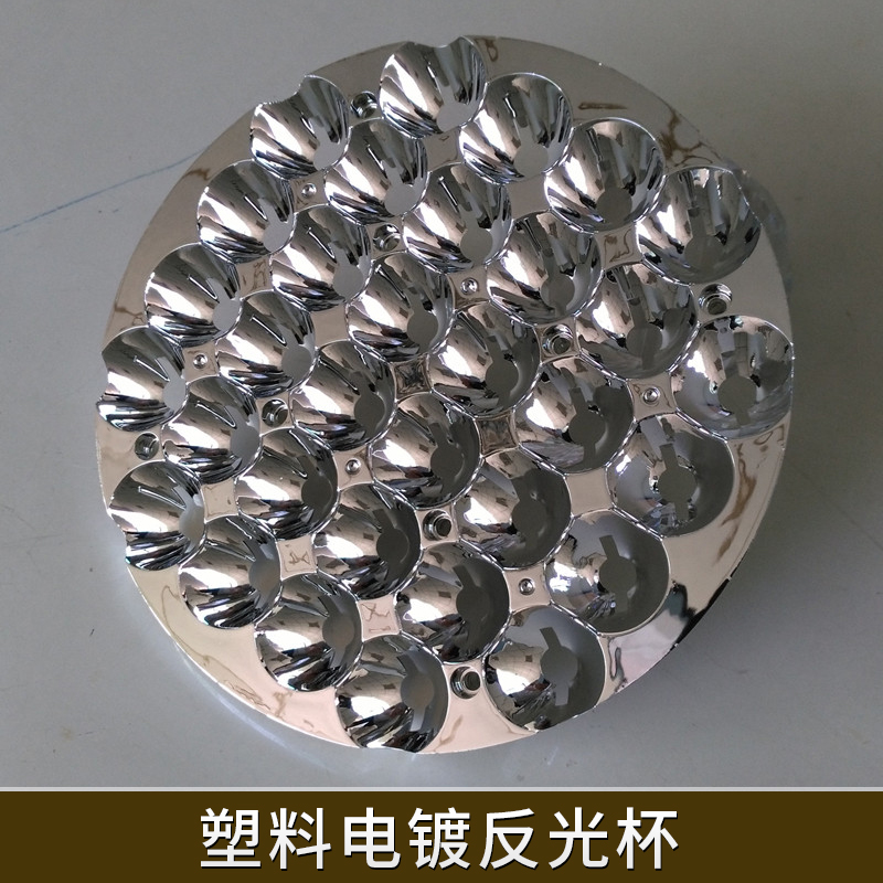 塑料電鍍反光杯LED照明燈具配件PC塑料鍍膜反光杯光源聚光反射罩
