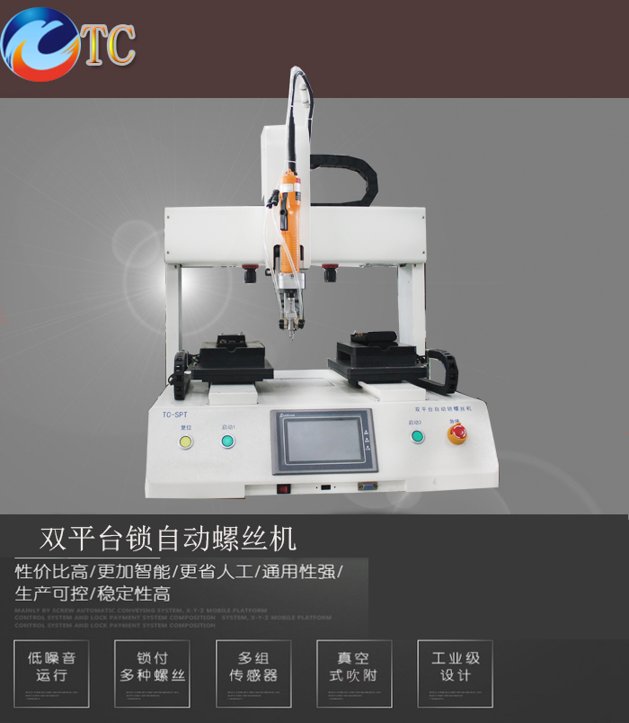 廣東肇慶 雙平臺雙桌面自動鎖螺絲機   廠家直銷   精心設(shè)計