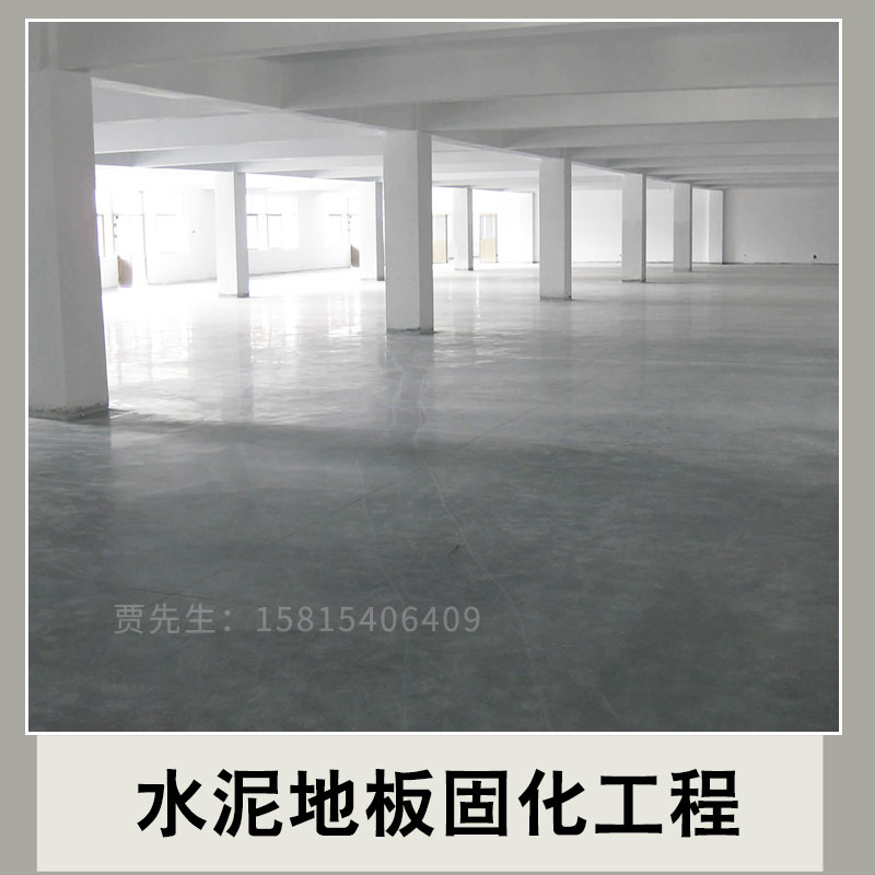 水泥地板固化工程 水泥地板固化施工 地固水泥固施工 一路通清潔專業(yè)團隊施工