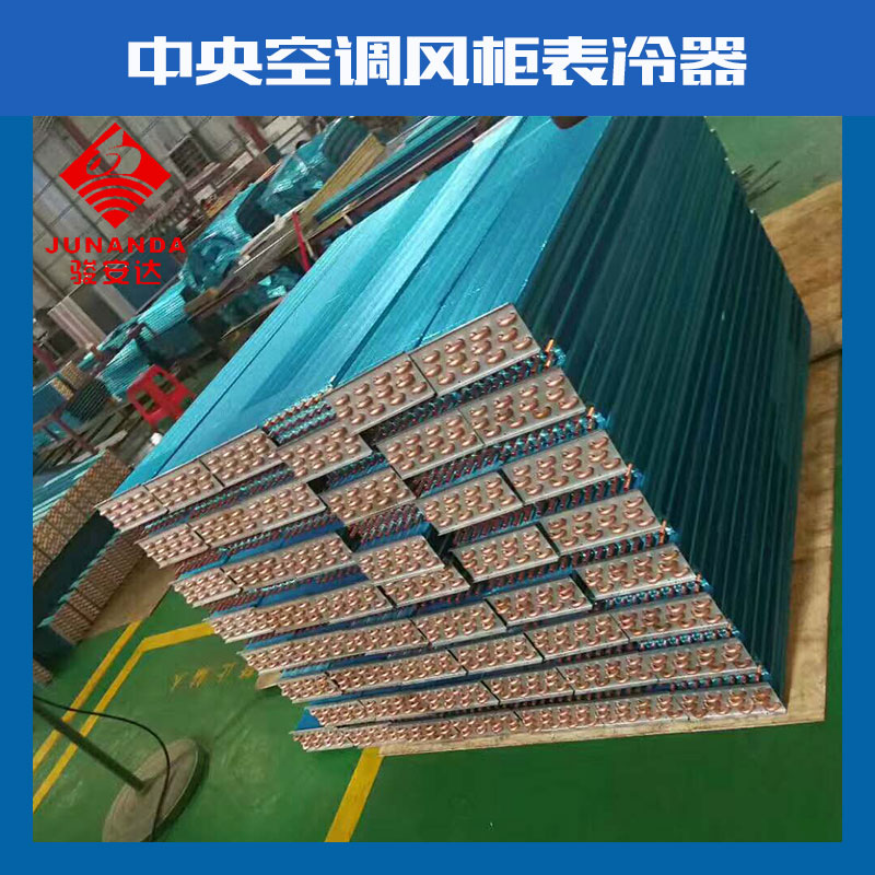 廣東 中央空調(diào)風(fēng)柜表冷器廠家直銷 自動(dòng)化設(shè)備散熱器  風(fēng)柜表冷器 自動(dòng)化設(shè)備表冷器 空調(diào)風(fēng)柜冷凝器