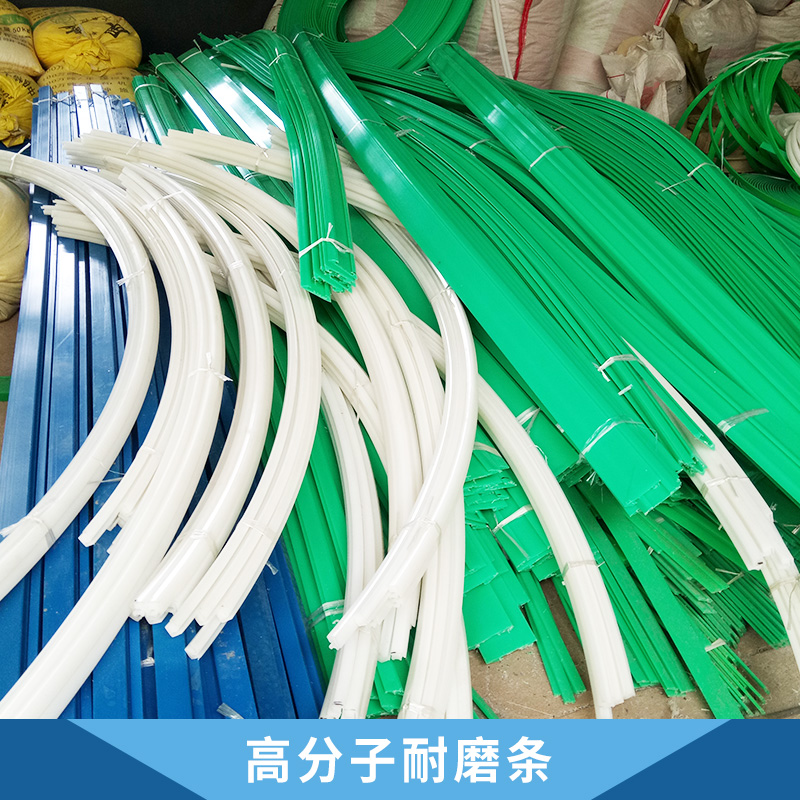 高分子耐磨條供應(yīng)商@哪家好@價格