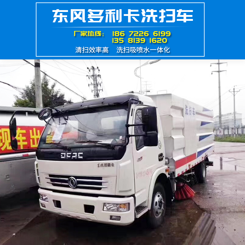 東風(fēng)多利卡洗掃車 程力洗掃車清掃車 選車到程力歡迎致電廠家訂購