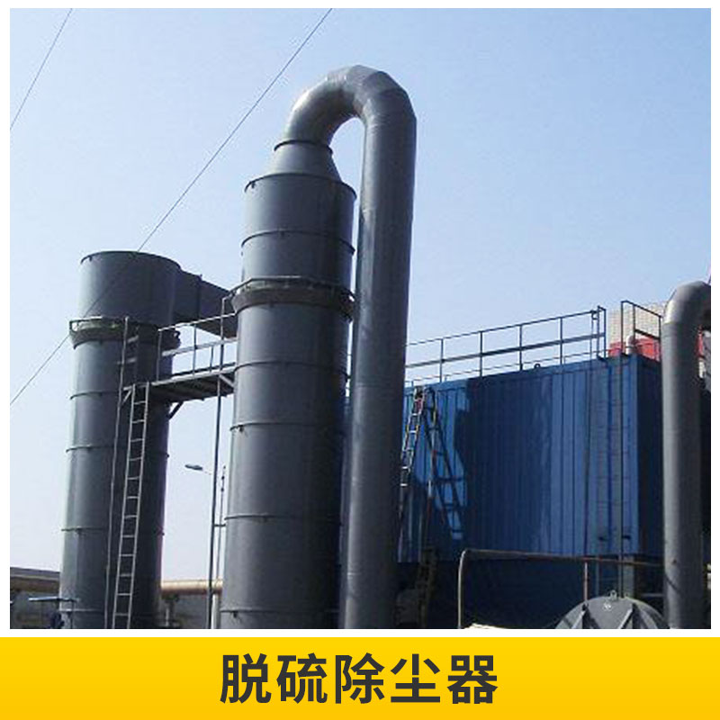 河北 脫硫除塵器廠家直銷 環(huán)保除塵設(shè)備 玻璃鋼除塵塔 脫硫除塵器