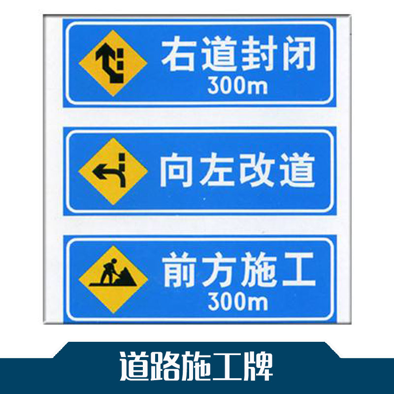 定制交通路牌 警示標(biāo)志牌 路標(biāo)道路施工牌-海報(bào)定制 廠家批發(fā)直銷