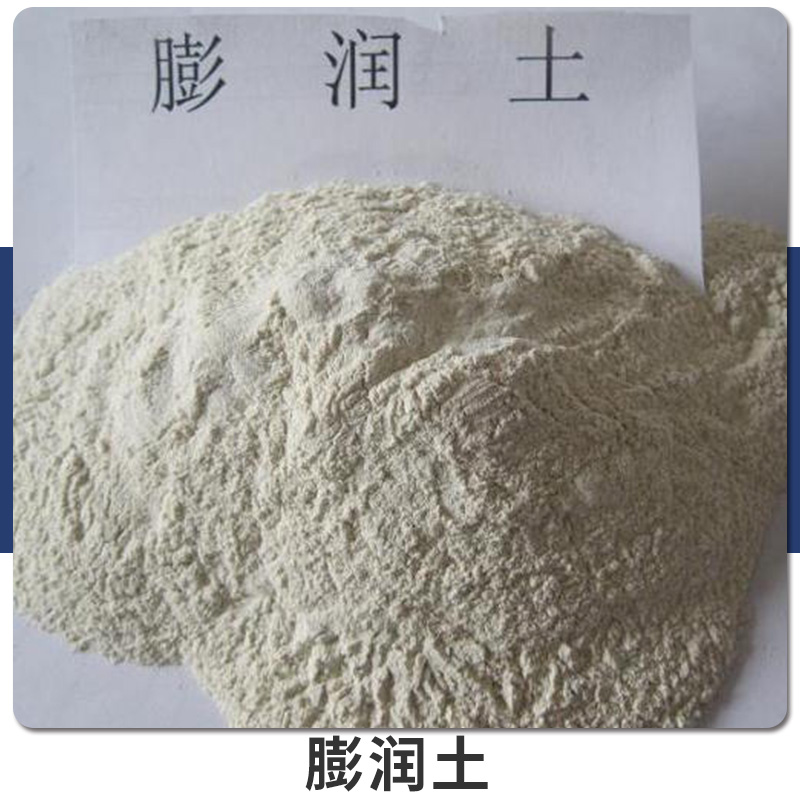 供應(yīng)膨潤(rùn)土 優(yōu)質(zhì)膨潤(rùn)土斑脫巖 膨潤(rùn)土批發(fā)鈉基膨潤(rùn)土 歡迎致電訂購(gòu)