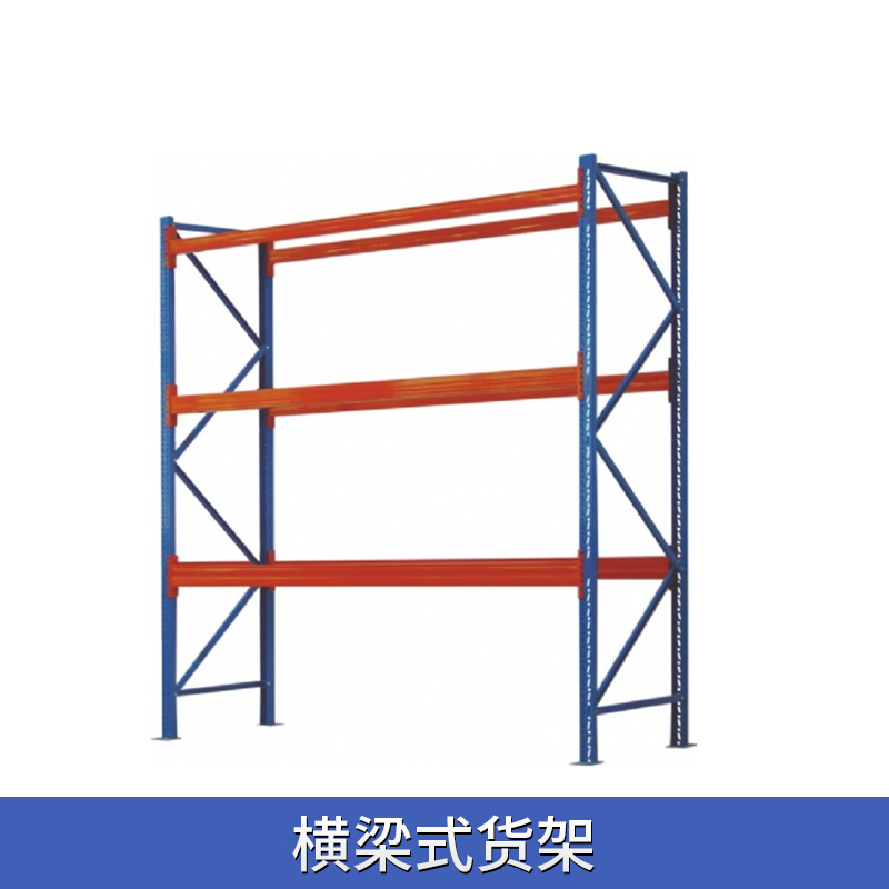 橫梁式貨架 品種多貨物倉儲貨架 橫梁式貨架批發(fā) 歡迎致電訂購